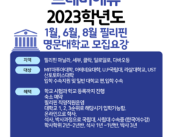 2023학년도 필리핀명문대학교 입학 요강 및 일반대학교