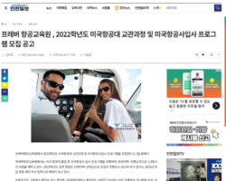 인천일보)2022 프레버항공교육원 미국항공대 교관과정 