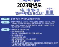 23학년도 필리핀국제학교 모집요강