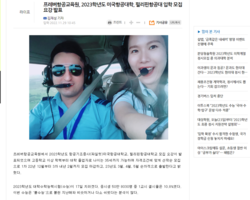 에듀동아)프레버항공교육원, “2023학년도 미국항공대학