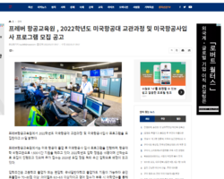 경북일보) 프레버항공교육원, “2023학년도 미국항공대