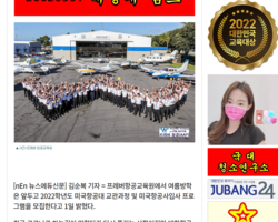뉴스에듀)프레버항공교육원, “2023학년도 미국항공대학