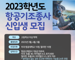 2023학년도 항공기조종사 고졸. 미국. 필리핀 모집요