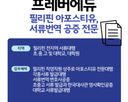 필리핀 아포스티유공증 및 서류번역 변호사공증
