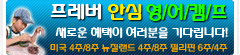 프레버 영어캠프