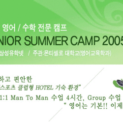 2005 삼성영어수학캠프