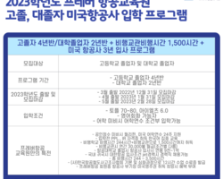 2023학년도 미국고졸 항공대학교 입학 프로그램 및 대