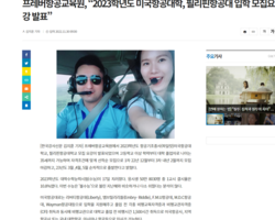 (한국강사신문)프레버항공교육원, "2023학년