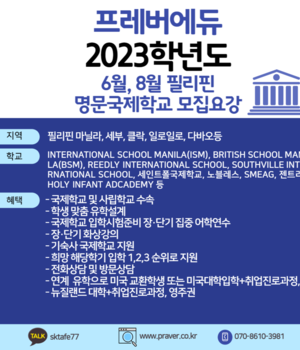 23학년도 6.8월 명문국제학교 모집요강