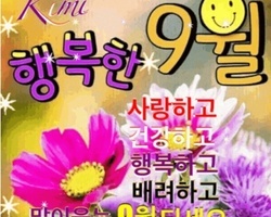 행복한 9월되세요
