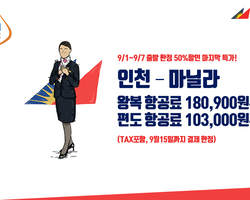 필리핀 항공사 9월 할인 특가 항공권 !!