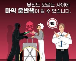 마약운반 범죄 연루 피해 예방 안내
