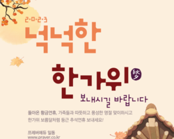 23년 9월 넉넉한 한가위 되세요