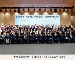 2023년 서울상공회의소 양천구상공회의소 신년인사회