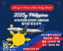 2025학년도 고3, 고졸자 항공대, 비행학교 입학 및