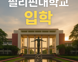 필리핀 대학 입학 지원서비스