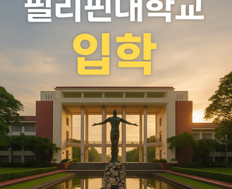 필리핀 대학 입학 지원서비스